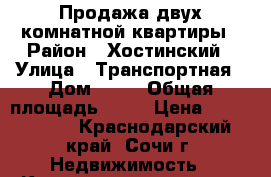 Продажа двух комнатной квартиры › Район ­ Хостинский › Улица ­ Транспортная › Дом ­ 78 › Общая площадь ­ 57 › Цена ­ 4 770 000 - Краснодарский край, Сочи г. Недвижимость » Квартиры продажа   . Краснодарский край,Сочи г.